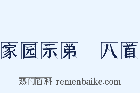 家园示弟槱八首是什么意思的图片